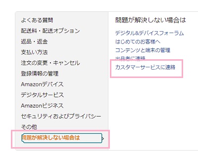 「問題が解決しない場合は」から「カスタマーサービスに連絡」をクリック