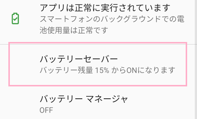 「バッテリーセーバー」をタップ