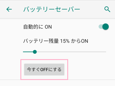 「今すぐOFFにする」をタップ