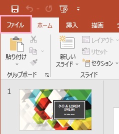 「ファイル」タブをクリック