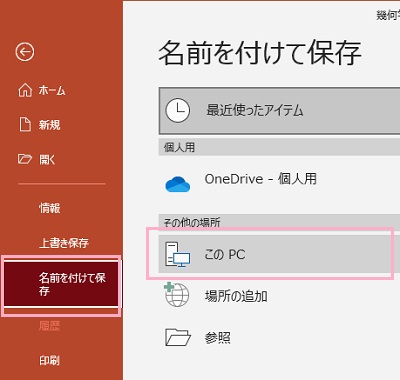 「名前を付けて保存」をクリック→「このPC」をダブルクリック