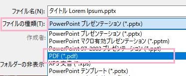 「ファイルの種類」プルダウンメニューから「PDF(*.pdf)」を選択