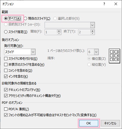 「すべて」を選択し「OK」をクリック