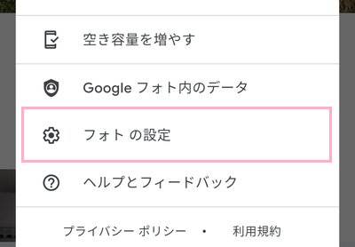「フォトの設定」をタップ