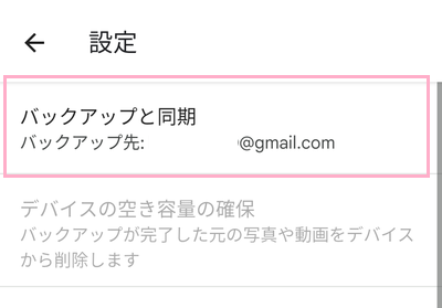 「バックアップと同期」をタップ