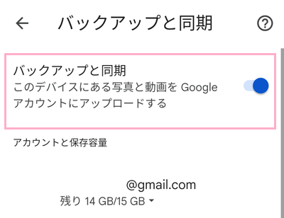 「バックアップと同期」のボタンを無効にする