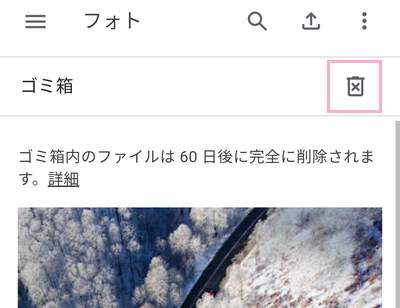 「ゴミ箱を空にする」ボタンをタップ