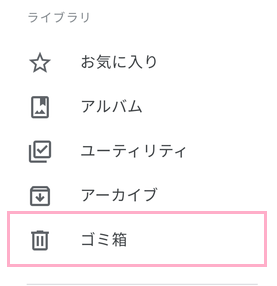 「ゴミ箱」ボタンをタップ