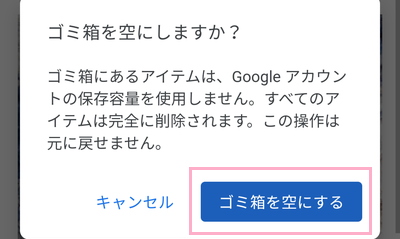 「ゴミ箱を空にする」ボタンをタップ