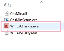 「WinExChange.exe」を起動させる