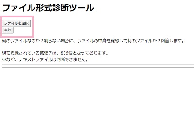 「ファイルを選択」ボタンをクリックして対象のファイルを選択→「実行」ボタンをクリック