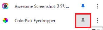 使いたい拡張機能の右側にあるピンのマークをクリック