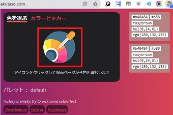 『16進数カラーピッカー』のアイコンをクリック