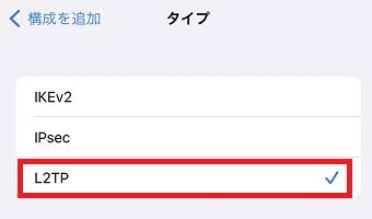 『L2TP』をタップしてチェックマークをつける