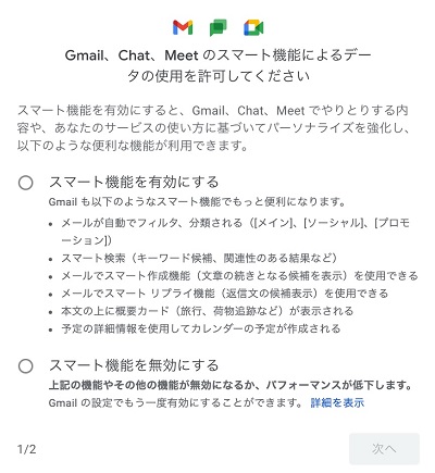 「Gmail、Chat、Meetのスマート機能によるデータの使用を許可してください」表示画面