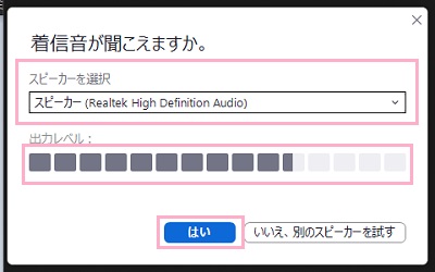 「スピーカーを選択」プルダウンメニューから効果音が聞こえる再生デバイスを選択し「はい」をクリック