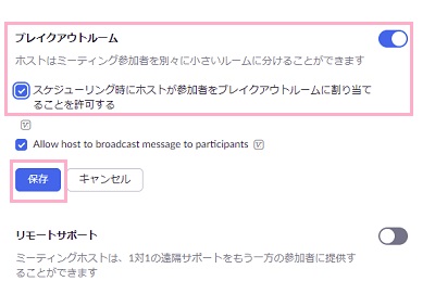 「ブレイクアウトルーム」ボタンをオン→「スケジューリング時にホストが参加者をブレイクアウトルームに割り当てることを許可する」チェックボックスをオンにして「保存」をクリック