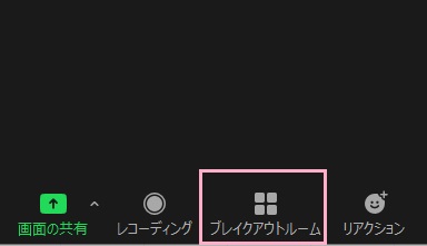 「ブレイクアウトルーム」をクリック