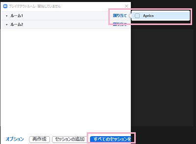 「割り当て」をクリックして割り当てるメンバーをクリックして選択→割り当てが完了したら「すべてのセッションを開始する」をクリック