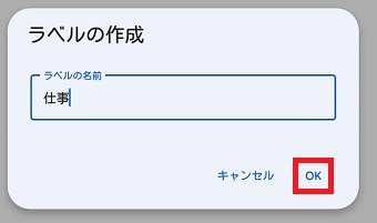 『ラベルの名前』を入力し『OK』をタップ