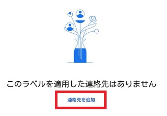 『連絡先を追加』をタップ
