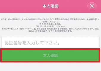 パソコン画面に表示された4桁の認証番号をLINEアプリで入力し『本人確認』をタップ