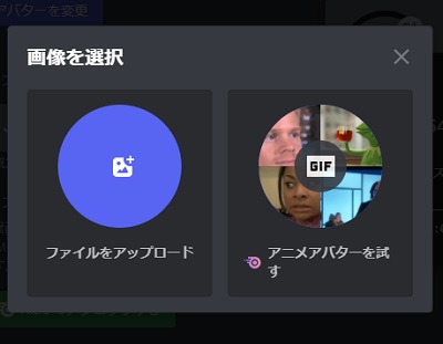 「ファイルをアップロード」・「アニメアバターを試す」のいずれかでGIF画像を選択
