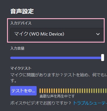 「入力デバイス」のプルダウンメニューから「マイク（WO Mic Device）」をクリック