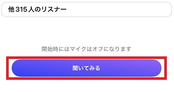 『聞いてみる』をタップ