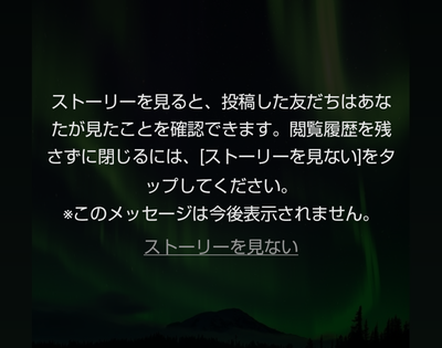 ストーリーの初回閲覧時のアナウンス表示