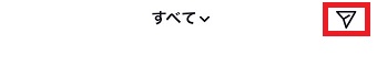紙飛行機のマークをタップ