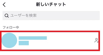 DMを送りたいユーザーをタップ