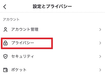 『プライバシー』をタップ