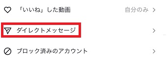 『ダイレクトメッセージ』をタップ