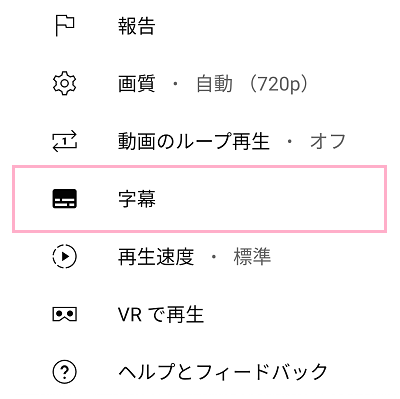 「字幕」をタップ