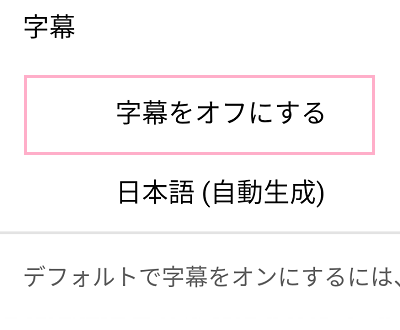 「字幕をオフにする」をタップ