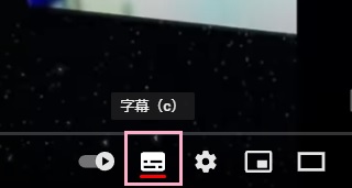 「字幕」ボタンをクリック