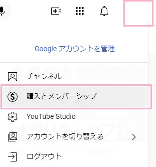 アカウントアイコンをクリック→「購入とメンバーシップ」をクリック