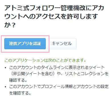 「連携アプリを認証」ボタンをクリック