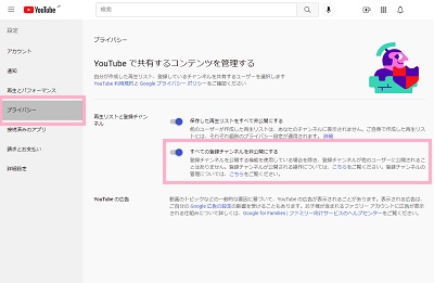 「プライバシー」をクリック→「すべての登録チャンネルを非公開にする」のボタンがオンになっているか確認