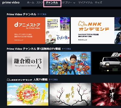 Prime videoチャンネル
