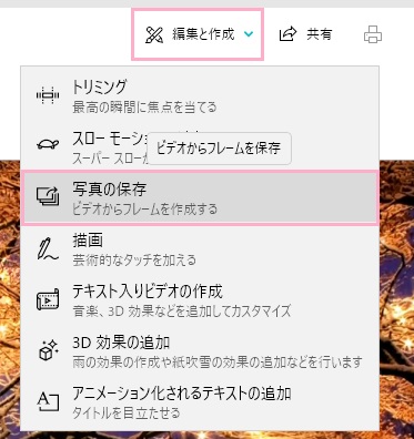 「編集と再生」ボタンをクリック→「写真の保存」をクリック