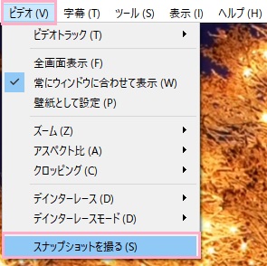 「ビデオ」メニュー→「スナップショットを撮る」をクリック