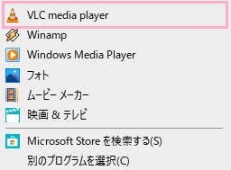 「VLC media player」をクリック