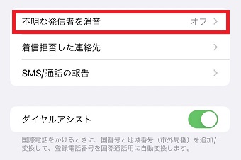『不明な発信者を消音』をタップ