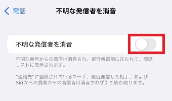 『不明な発信者を消音』をオンにする