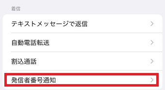 『発信者番号通知』をタップ