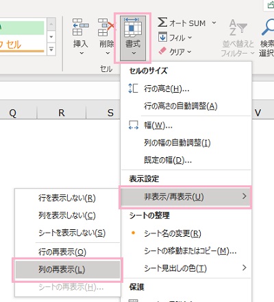「書式」→「非表示/再表示」→「列の再表示」をクリック