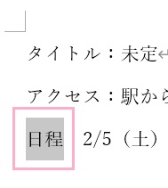 「日程」をドラッグして範囲選択する