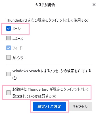 「メール」のチェックボックスを有効にする→「既定として設定」ボタンをクリック